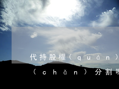 代持股權(quán)能作為夫妻共同財產(chǎn)分割嗎？